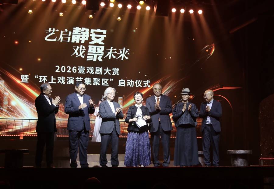 靜安啟動“環上戲演藝集聚區”，2026壹戲劇大賞年度榜單同步揭曉