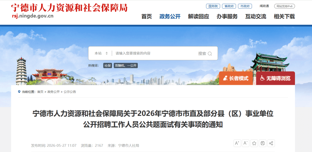 剛剛！2026年寧德市市直及部分縣（區）事業單位招聘面試安排公佈