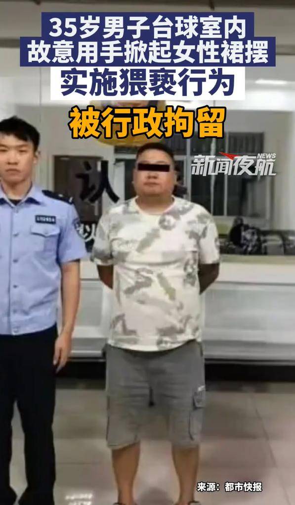 雲南一男子檯球室內故意用手掀起女性裙襬被拘留