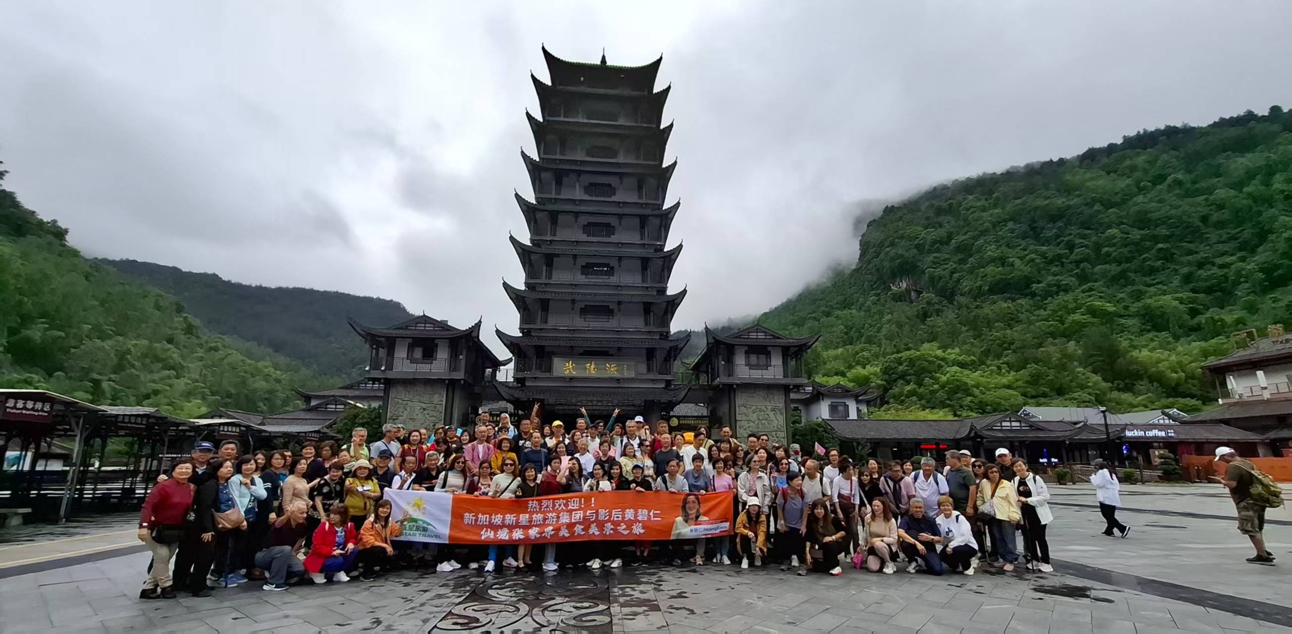新加坡新星旅遊集團攜知名影后黃碧仁打卡“仙境張家界”