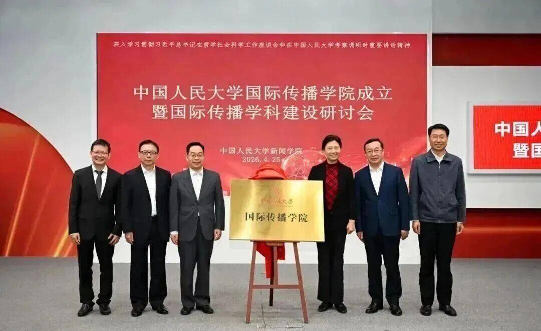 中國傳媒大學新成立一傳播學院