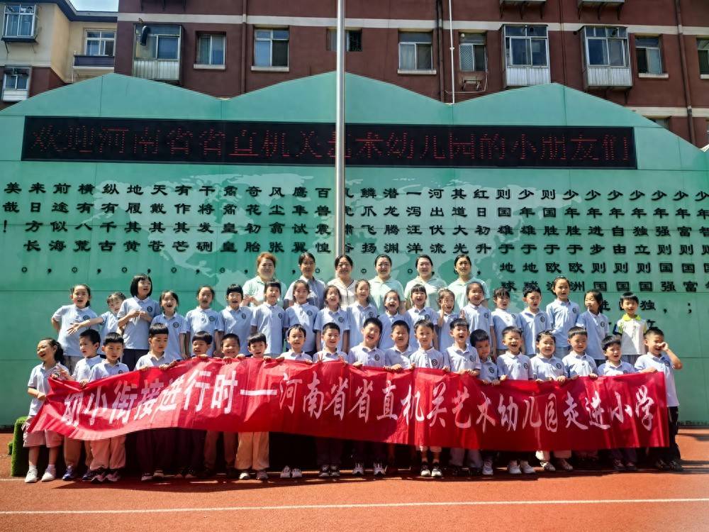 幼小同行 快樂啟新程 ——河南省省直機關藝術幼兒園走進工人第一新村小學