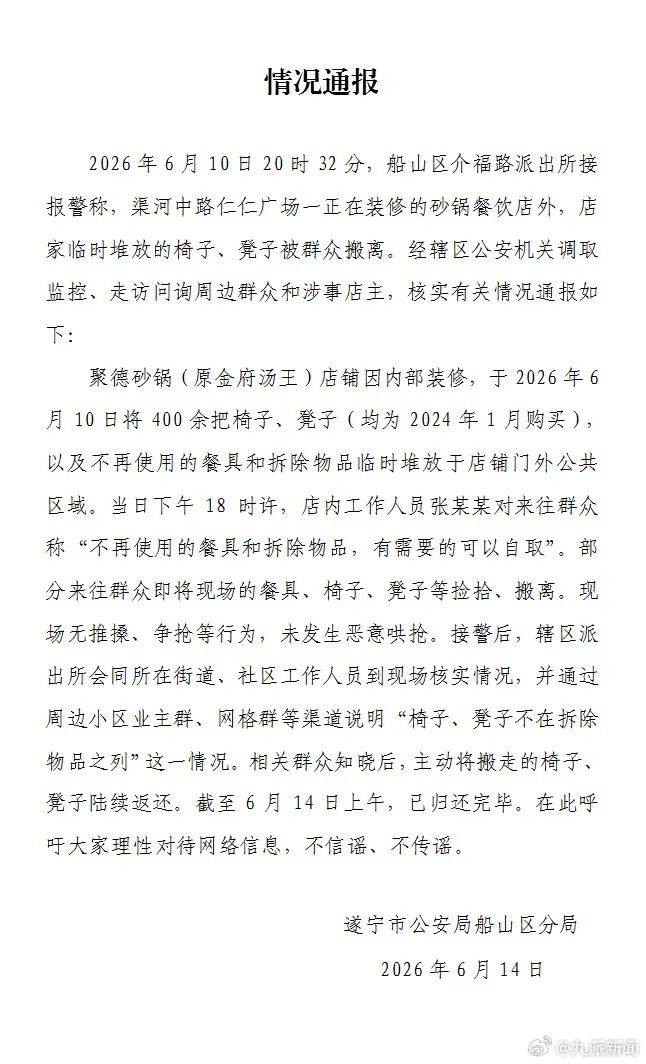 店家裝修，門口臨時堆放400餘把桌椅被搬空，警方通報：未有哄搶現象，已陸續歸還完畢