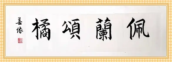 原創藏品藝術網、將士丰采書畫院書法家揮毫賀端午，墨香傳祝福