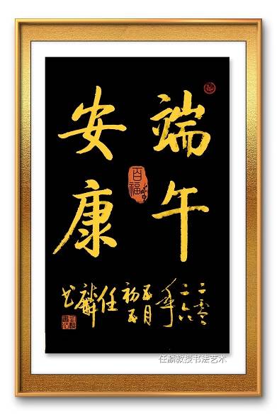 原創藏品藝術網、將士丰采書畫院書法家揮毫賀端午，墨香傳祝福