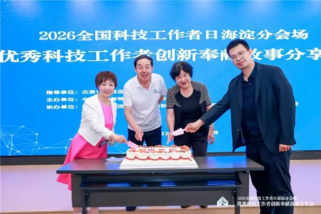 致敬科技先鋒 共築創新高地 2026全國科技工作者日海淀分會場活動圓滿舉行