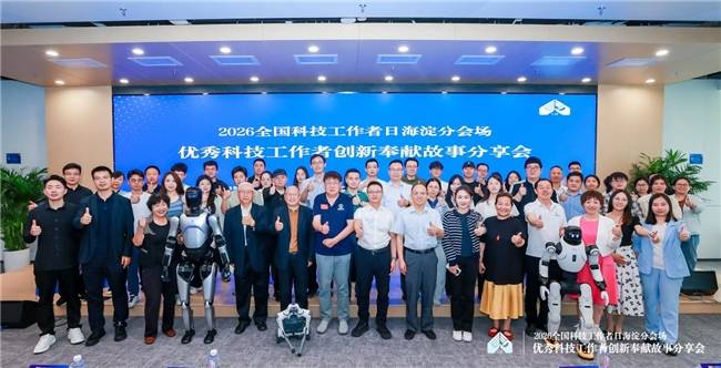 致敬科技先鋒 共築創新高地 2026全國科技工作者日海淀分會場活動圓滿舉行