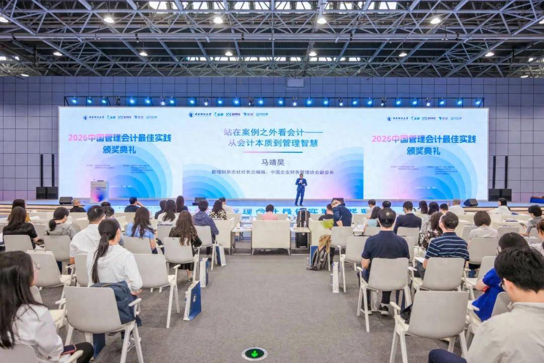 2026中國管理會計最佳實踐頒獎典禮在京成功舉辦
