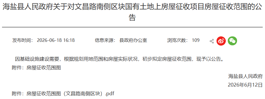 紅線範圍劃定！海鹽釋出房屋徵收公告，涉及實驗中學北側、文昌路......