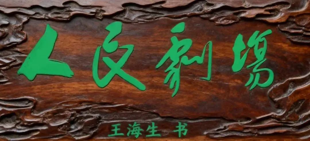 書法家王海生——當代實力派書法藝術名家
