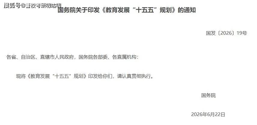 原創研究生擴招！國務院印發《教育發展“十五五”規劃》！