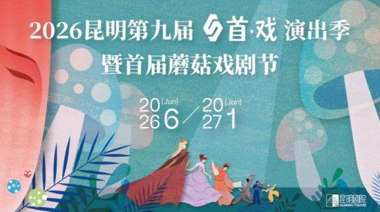 昆明首屆蘑菇戲劇節7月3日開幕