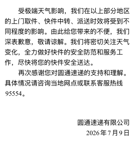 圓通、中通、韻達等多家快遞釋出告客戶書