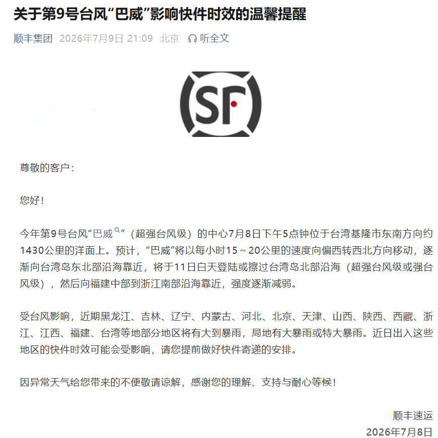 順豐、圓通、中通、韻達等多家快遞，釋出告客戶書