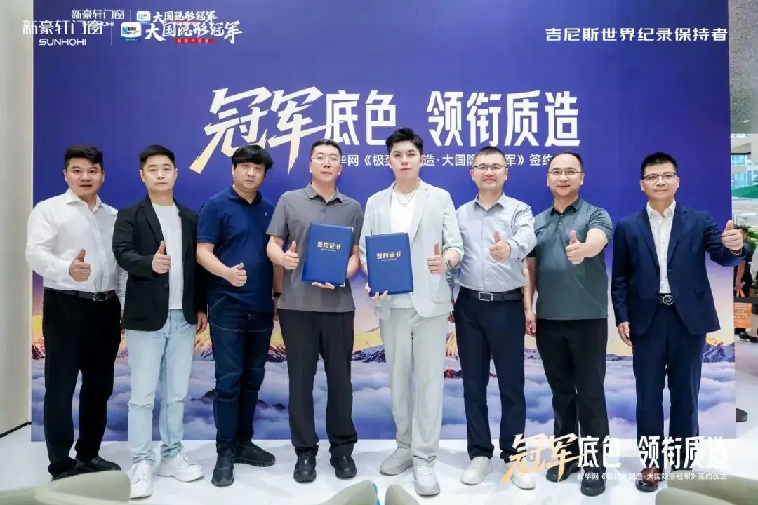 新豪軒門窗 X 新華網《極致中國造·大國隱形冠軍》簽約儀式圓滿成功！