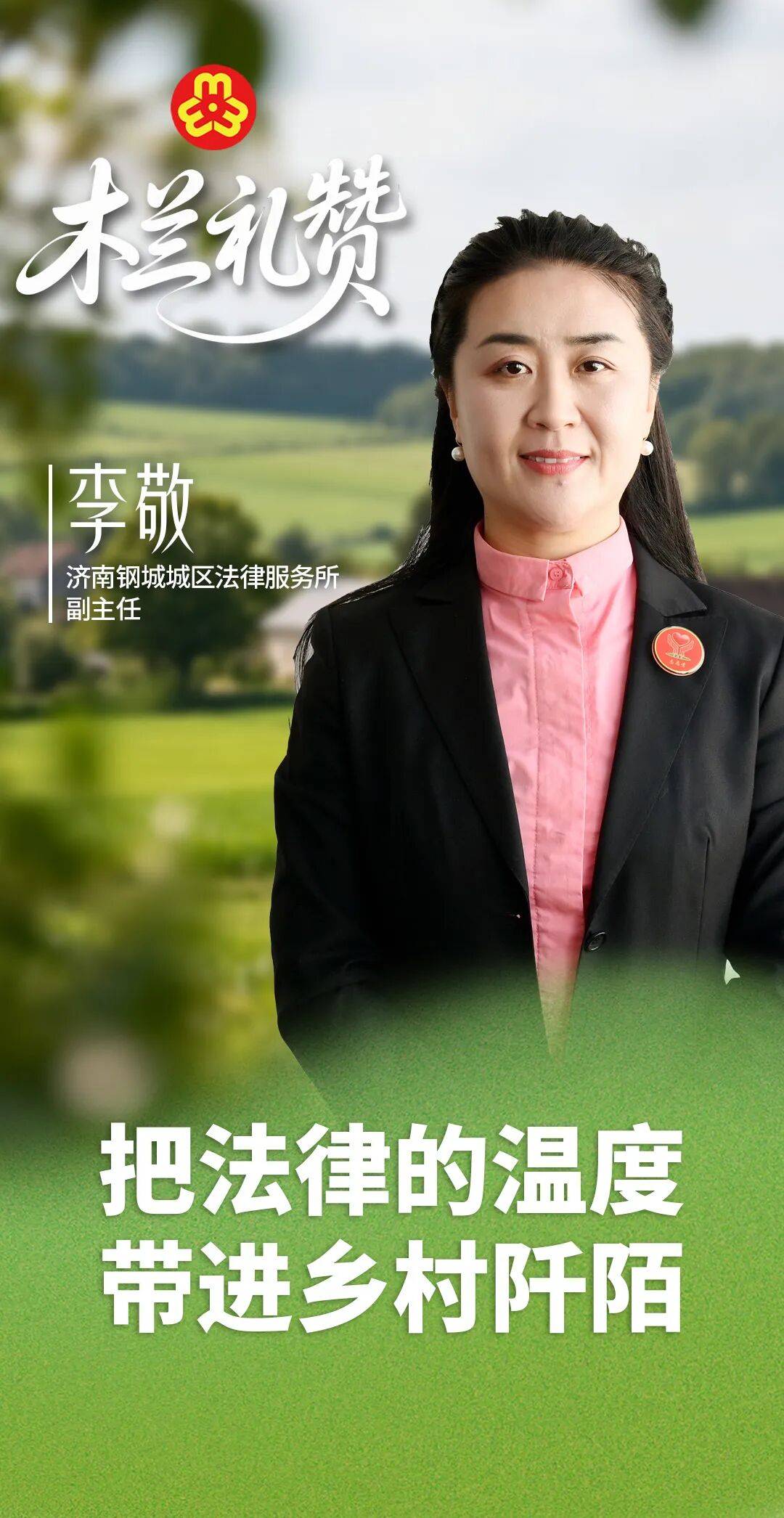 木蘭禮讚 | 李敬：把法律的溫度帶進鄉村阡陌