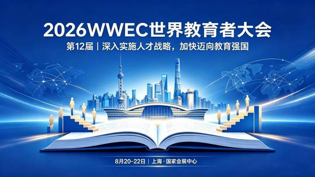 【立刻領取·門票免費】2026WWEC世界教育者大會（第12屆）