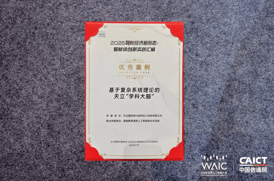 在WAIC首發《世界模型驅動的教育AGI白皮書》，啟鳴達人開啟教育升級