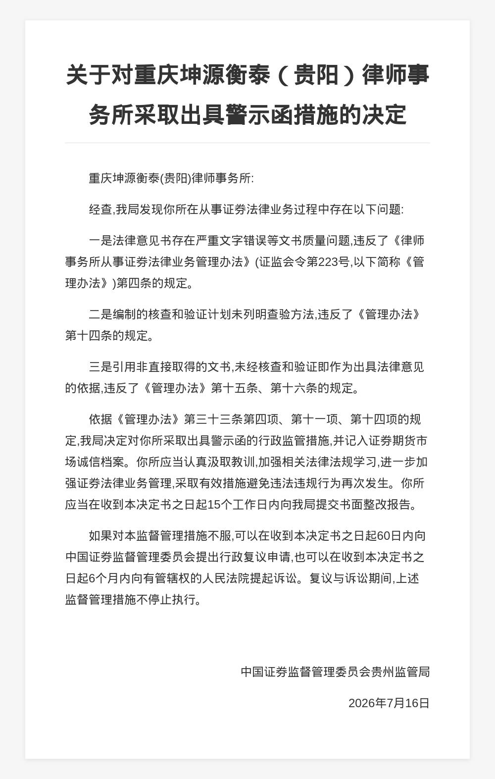 坤源衡泰貴陽所被出具警示函，涉法律意見書質量問題等