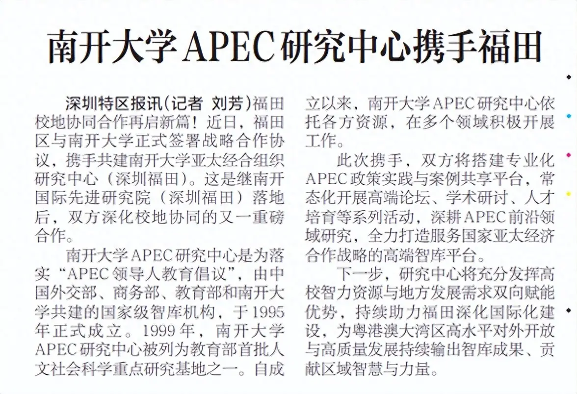 【深圳特區報】南開大學APEC研究中心攜手福田