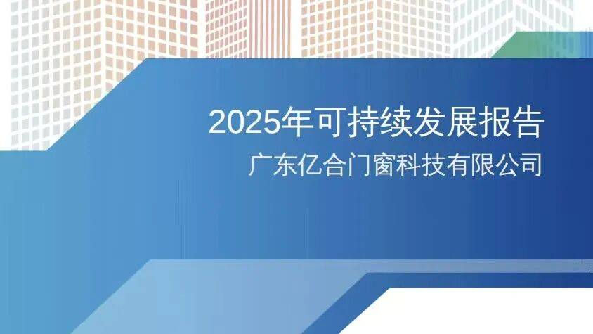 行業標杆！億合門窗完成國家財政部可持續披露試點工作