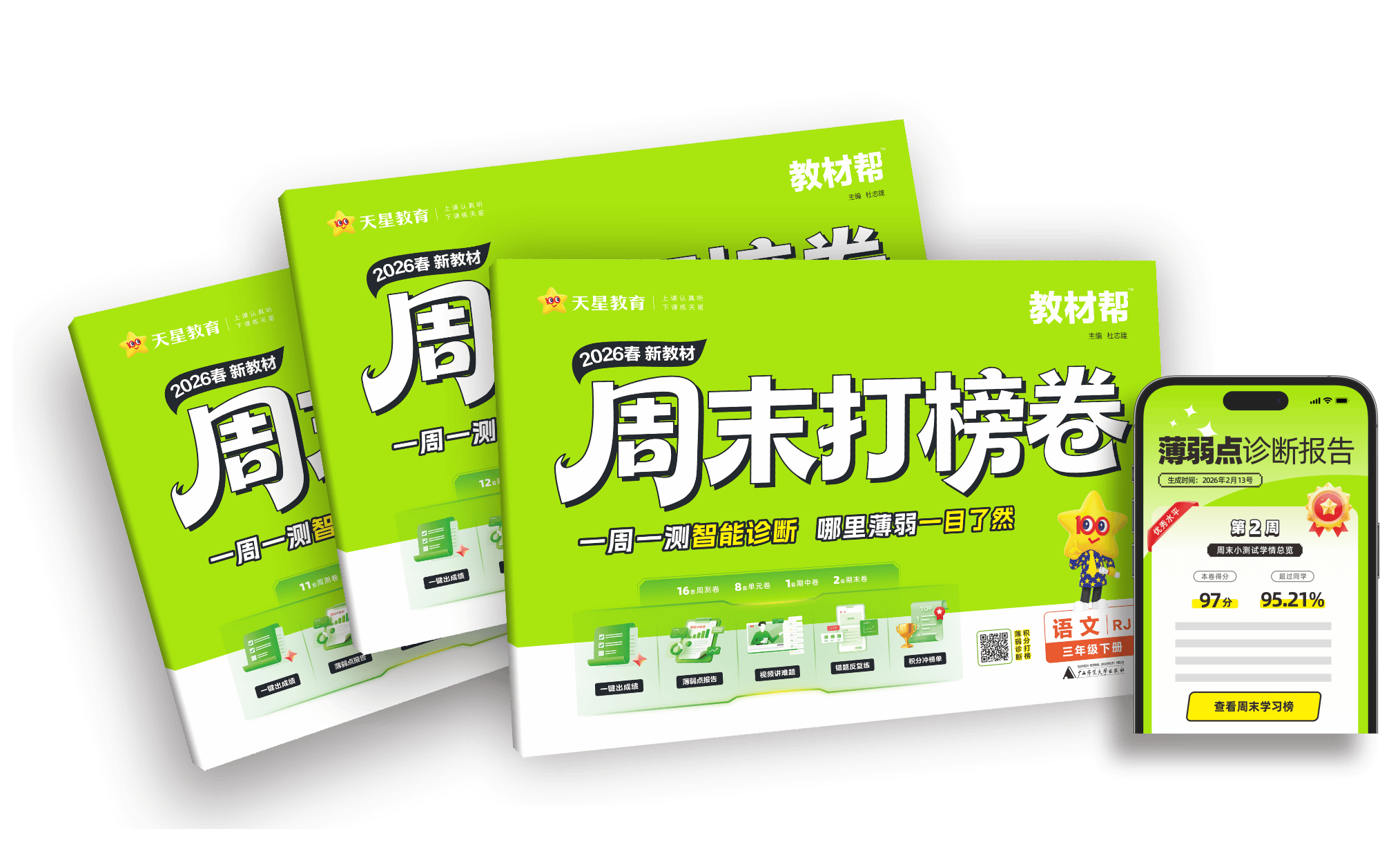 小學數學周測｜天星教育週末打榜卷科學訓練方案