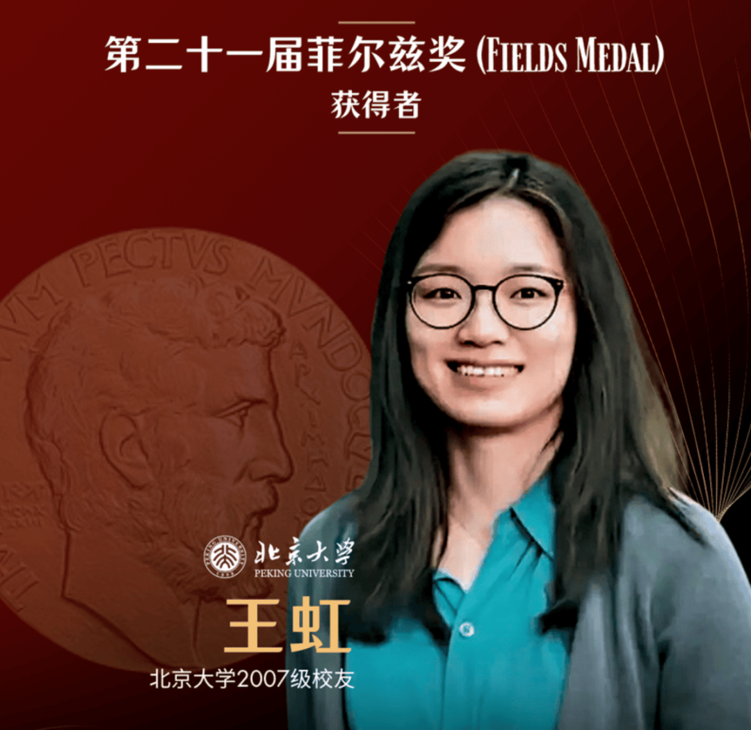 高考作文人物素材：菲爾茲獎得主王虹｜斯人若彩虹，潛心赴數理