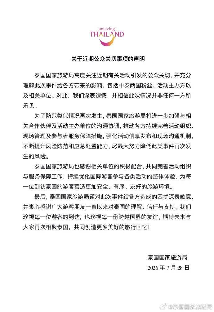 泰國國家旅遊局致歉
