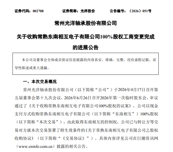 光洋股份 6.22 億元收購收官 東南相互電子完成工商過戶