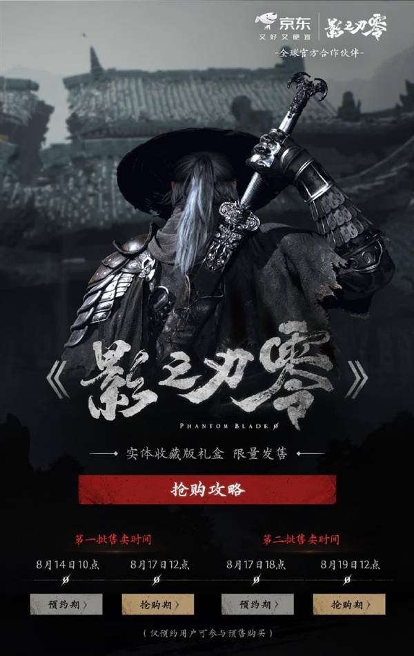 國產3A《影之刃零》實體收藏版禮盒開啟預約：1199元 限量20000套
